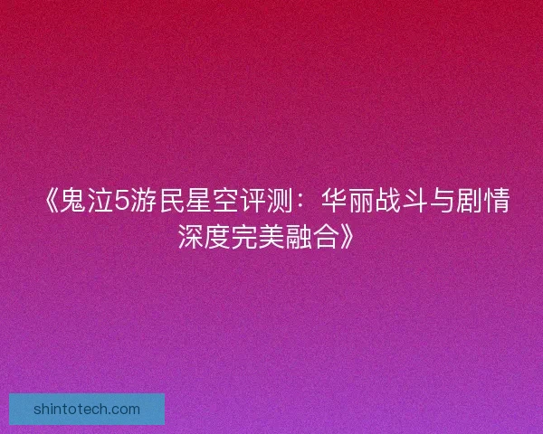 《鬼泣5游民星空评测：华丽战斗与剧情深度完美融合》