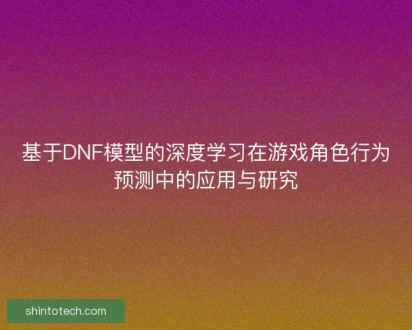 基于DNF模型的深度学习在游戏角色行为预测中的应用与研究