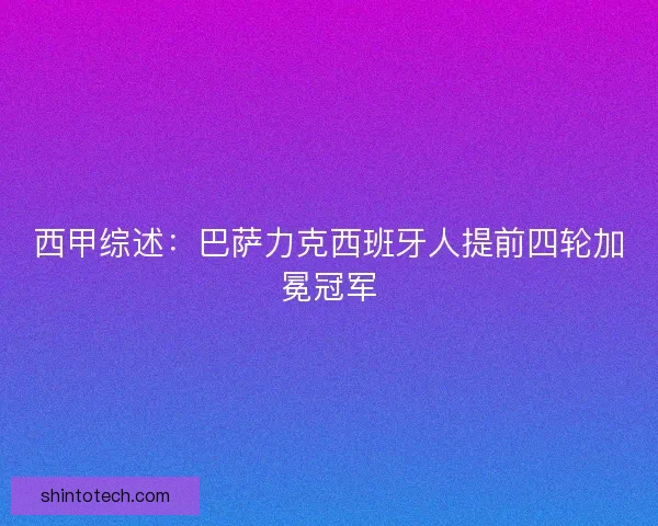 西甲综述：巴萨力克西班牙人提前四轮加冕冠军