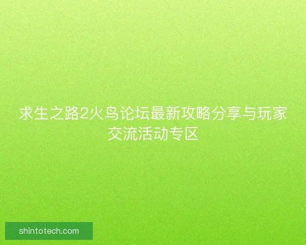 求生之路2火鸟论坛最新攻略分享与玩家交流活动专区