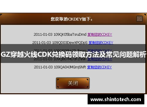 GZ穿越火线CDK兑换码领取方法及常见问题解析