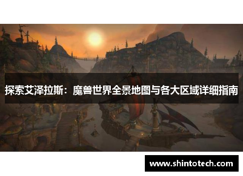 探索艾泽拉斯：魔兽世界全景地图与各大区域详细指南