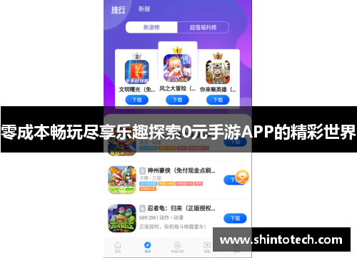 零成本畅玩尽享乐趣探索0元手游APP的精彩世界