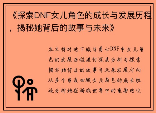 《探索DNF女儿角色的成长与发展历程，揭秘她背后的故事与未来》